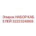 3222324869 НАБОР КАБЕЛЕЙ Epiroc