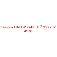 3222324958 НАБОР КАБЕЛЕЙ Epiroc