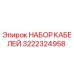 3222324958 НАБОР КАБЕЛЕЙ Epiroc