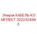 3222324993 КАБЕЛЬ-КОМПЛЕКТ Epiroc