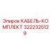 3222325129 КАБЕЛЬ-КОМПЛЕКТ Epiroc