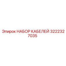 3222327035 НАБОР КАБЕЛЕЙ Epiroc