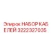 3222327035 НАБОР КАБЕЛЕЙ Epiroc