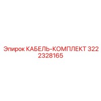 3222328165 КАБЕЛЬ-КОМПЛЕКТ Epiroc