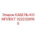 3222328165 КАБЕЛЬ-КОМПЛЕКТ Epiroc