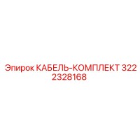 3222328168 КАБЕЛЬ-КОМПЛЕКТ Эпирок (Epiroc)