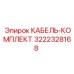 3222328168 КАБЕЛЬ-КОМПЛЕКТ Эпирок (Epiroc)