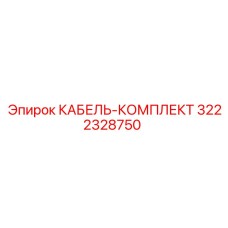 3222328750 КАБЕЛЬ-КОМПЛЕКТ Epiroc