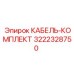 3222328750 КАБЕЛЬ-КОМПЛЕКТ Epiroc