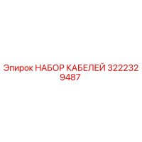 3222329487 НАБОР КАБЕЛЕЙ Epiroc