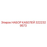 3222329573 НАБОР КАБЕЛЕЙ Epiroc