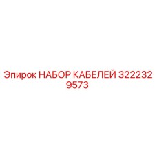 3222329573 НАБОР КАБЕЛЕЙ Epiroc