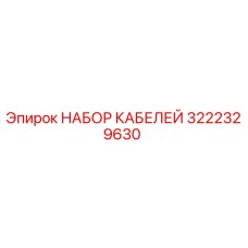 3222329630 НАБОР КАБЕЛЕЙ Epiroc