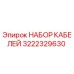 3222329630 НАБОР КАБЕЛЕЙ Epiroc