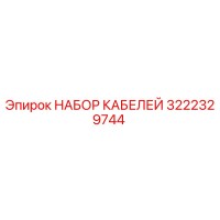 3222329744 НАБОР КАБЕЛЕЙ Epiroc