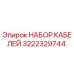 3222329744 НАБОР КАБЕЛЕЙ Epiroc