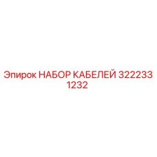 3222331232 НАБОР КАБЕЛЕЙ Epiroc
