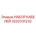 3222331232 НАБОР КАБЕЛЕЙ Epiroc