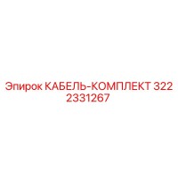 3222331267 КАБЕЛЬ-КОМПЛЕКТ Epiroc