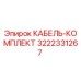 3222331267 КАБЕЛЬ-КОМПЛЕКТ Epiroc