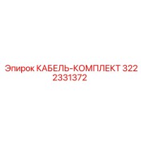 3222331372 КАБЕЛЬ-КОМПЛЕКТ Epiroc