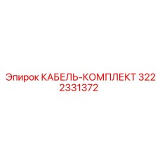 3222331372 КАБЕЛЬ-КОМПЛЕКТ Epiroc