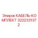 3222331372 КАБЕЛЬ-КОМПЛЕКТ Epiroc