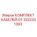 3222331393 КОМПЛЕКТ КАБЕЛЕЙ-D1 Epiroc