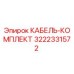 3222331572 Cable Kit Epiroc