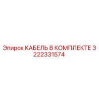 3222331574 КАБЕЛЬ В КОМПЛЕКТЕ Epiroc