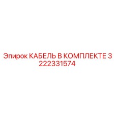 3222331574 КАБЕЛЬ В КОМПЛЕКТЕ Epiroc
