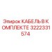 3222331574 КАБЕЛЬ В КОМПЛЕКТЕ Epiroc