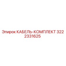 3222331625 КАБЕЛЬ-КОМПЛЕКТ Epiroc