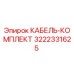 3222331625 КАБЕЛЬ-КОМПЛЕКТ Epiroc