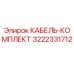 3222331712 КАБЕЛЬ-КОМПЛЕКТ (Epiroc)