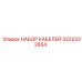 3222332654 НАБОР КАБЕЛЕЙ (Epiroc)