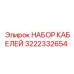 3222332654 НАБОР КАБЕЛЕЙ (Epiroc)