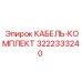 3222333240 КАБЕЛЬ-КОМПЛЕКТ Epiroc
