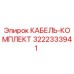 3222333941 КАБЕЛЬ-КОМПЛЕКТ Epiroc