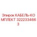 3222334663 КАБЕЛЬ-КОМПЛЕКТ Epiroc