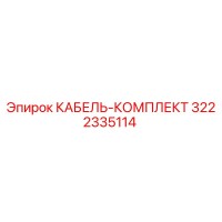 3222335114 КАБЕЛЬ-КОМПЛЕКТ Epiroc