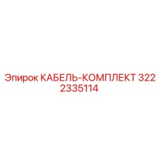 3222335114 КАБЕЛЬ-КОМПЛЕКТ Epiroc