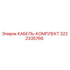 3222335766 КАБЕЛЬ-КОМПЛЕКТ Epiroc
