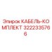 3222335766 КАБЕЛЬ-КОМПЛЕКТ Epiroc