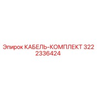 3222336424 КАБЕЛЬ-КОМПЛЕКТ Epiroc