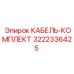 3222336425 КАБЕЛЬ-КОМПЛЕКТ Epiroc