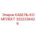 3222336426 КАБЕЛЬ-КОМПЛЕКТ Epiroc