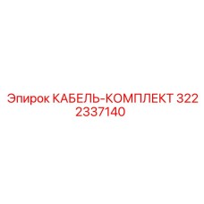 3222337140 КАБЕЛЬ-КОМПЛЕКТ Epiroc