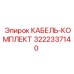3222337140 КАБЕЛЬ-КОМПЛЕКТ Epiroc