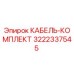 3222337545 КАБЕЛЬ-КОМПЛЕКТ by Epiroc